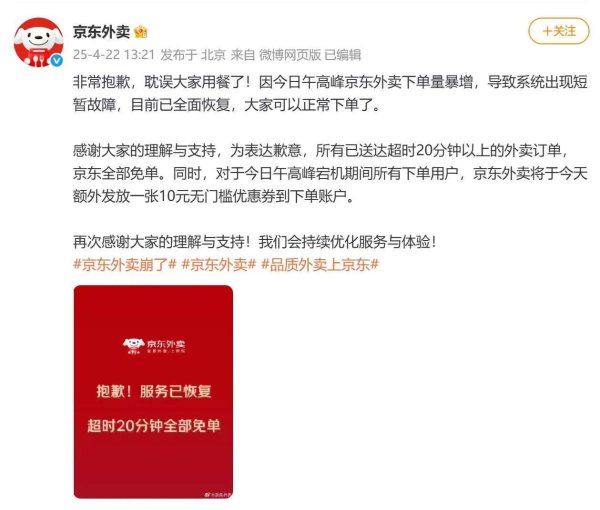 易速宝 京东外卖致歉：今日午高峰系统出现短暂故障，超时20分钟以上的外卖全部免单