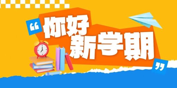 粤有钱 开学在即，这4条“收心”建议转给师生家长