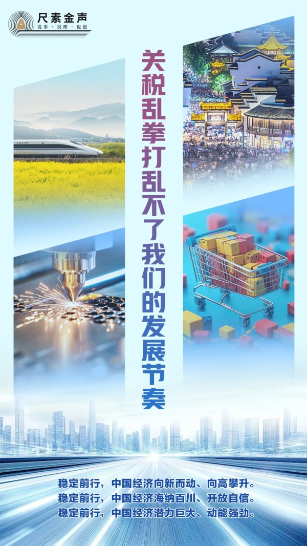 巨牛盈 尺素金声 | 关税乱拳打乱不了我们的发展节奏