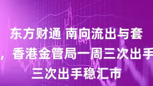 东方财通 南向流出与套利夹击，香港金管局一周三次出手稳汇市