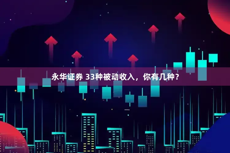 永华证券 33种被动收入，你有几种？