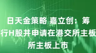 日天金策略 嘉立创：筹划发行H股并申请在港交所主板上市